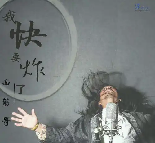 我快要炸了面筋哥高音质在线试听我快要炸了歌词歌曲下载酷狗音乐  我快要炸了面筋哥高音质在线试听我快要炸了歌词歌曲下载酷狗音乐