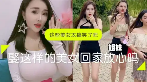  美女搞笑合集这些美女太搞笑了吧,娶这样的回家放心吗