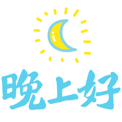  星星亮着,夜空就不会黑暗问候伴着,心灵就不会孤单,晚安朋友