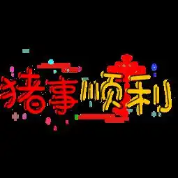  图片免费下载诸事顺利素材诸事顺利模板千图网