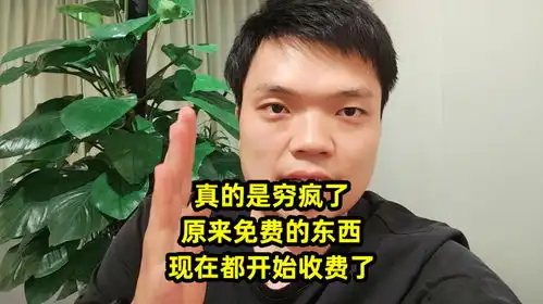  真的是穷疯了,原来免费的东西,现在都开始收费了