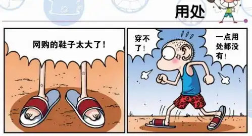  爆笑校园网购的鞋子太大了