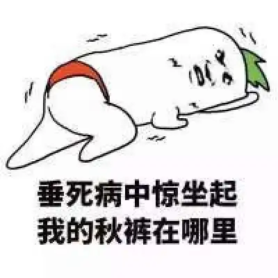  关于秋裤的表情包微信秋裤搞笑图片带字