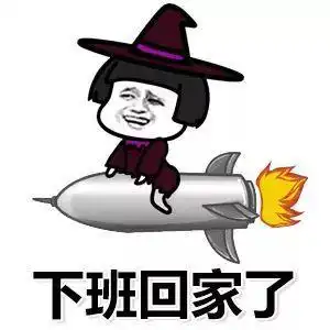  下班了表情包大全