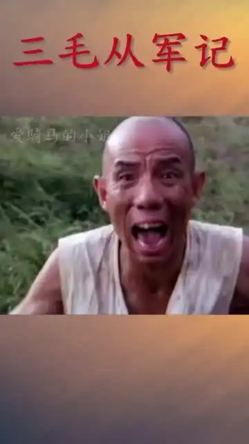  这才是我童年的回忆,搞笑电影之三毛从军记