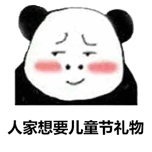  六一儿童节表情包大全