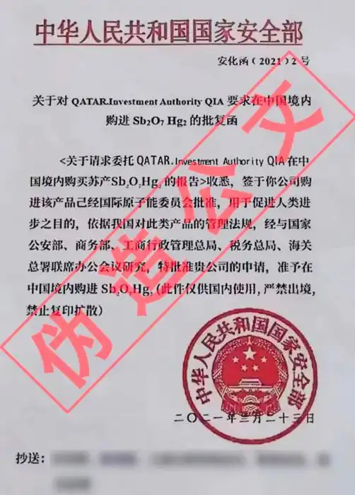 伪造国安红头文件招摇撞骗后果很严重