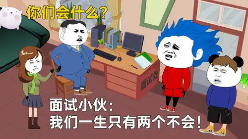  你们会什么面试小伙我们一生只有两个不会