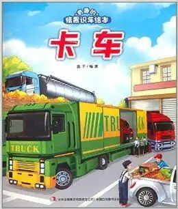  有趣的情景识车绘本卡车