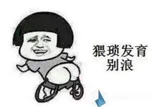 乖别怕表情包工地