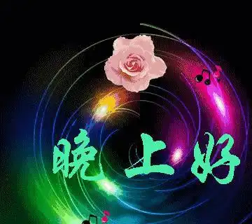  晚安,朋友们,辛苦一天了,该休息了,养精蓄锐,明天继续加油快乐拥抱阳光追求幸福网易订阅