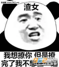 有渣女吗我想和你谈恋爱表情包你不能一直给我新鲜感表情包下载乐游网游戏下载 有渣女吗我想和你谈恋爱表情包你不能一直给我新鲜感表情包下载乐游网游戏下载