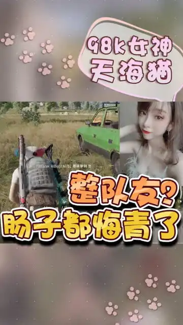 绝地求生天海猫猫猫恶搞队友下一秒肠子都悔青了,无情 绝地求生天海猫猫猫恶搞队友下一秒肠子都悔青了,无情