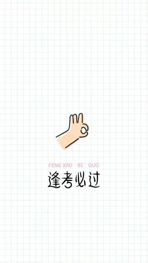  逢考必过手机壁纸换起来考试加油