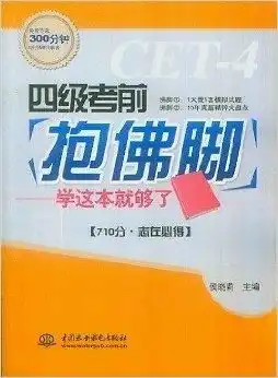  四级考前抱佛脚学这本就够了