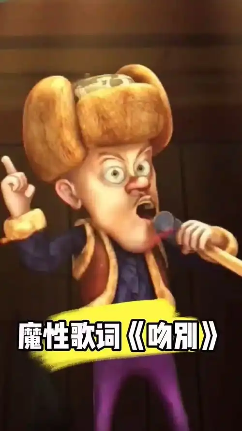  魔性歌词吻别熊出没搞笑动漫吻别