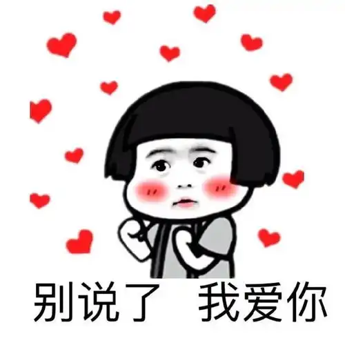  我爱你表情包大全