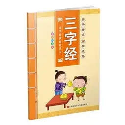 三字经国家经典教育读本彩图注音版  三字经国家经典教育读本彩图注音版