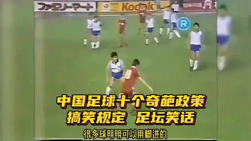  中国足球十个奇葩政策,搞笑规定足坛笑话