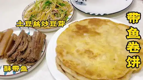  带鱼卷饼你吃过没骨肉酥烂不用挑刺,卷上大饼又鲜又香,真解馋