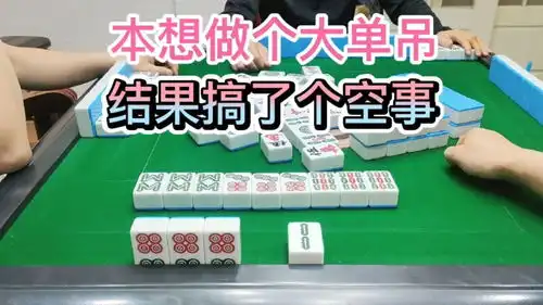  本想做个大单吊,结果搞了个空事四川麻将绵阳麻将