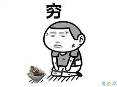  表示很穷的搞笑说说带图片过年很穷的说说句子