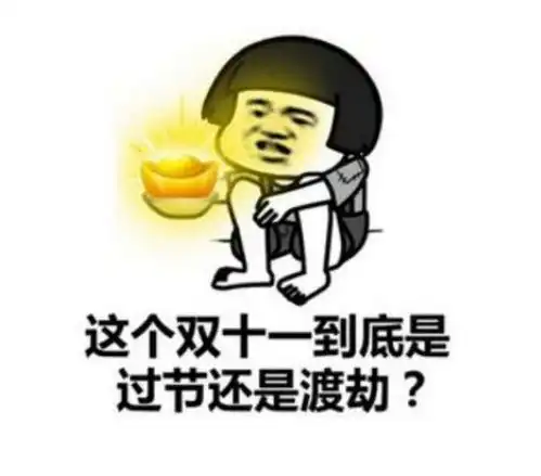  真怀念5年前的双11剁手党祭出回忆杀,网友表示幸好还有拼多多