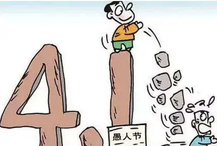 愚人节整人套路方法整人搞笑又坑人的问题  愚人节整人套路方法整人搞笑又坑人的问题