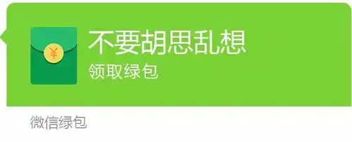  沙雕表情包你有一份微信绿包,请及时领取