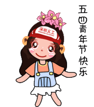  搞笑青年节快乐祝福动态图片微信表情
