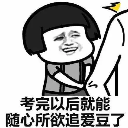  搞笑高考专用表情包,高考搞笑动态图gif,祝福高考搞笑图片