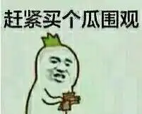 吃瓜子群众表情包