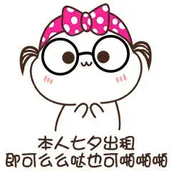 美女搞笑图片表情包七夕