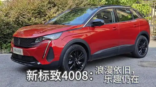 试驾东风标致新4008浪漫依旧,乐趣仍在