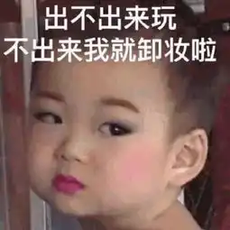  约兄弟出来玩表情包在哪里,老子放假了