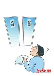  新型用人付薪方式搞晕劳动者我该向老板还是哪家单位讨薪