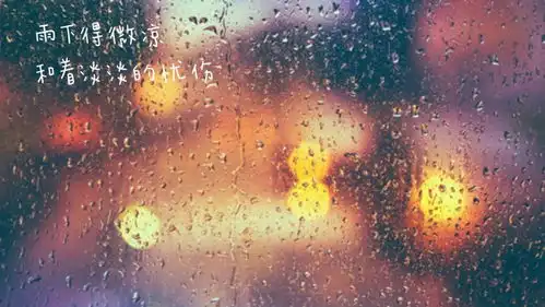 适合下雨天的句子图片加文字发朋友圈哟