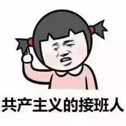  叮你家团支书专属表情包已上线