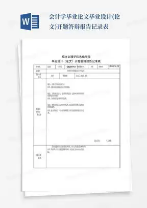  毕业设计开题答辩指导记录word模板下载编号qyapaxnz熊猫办公