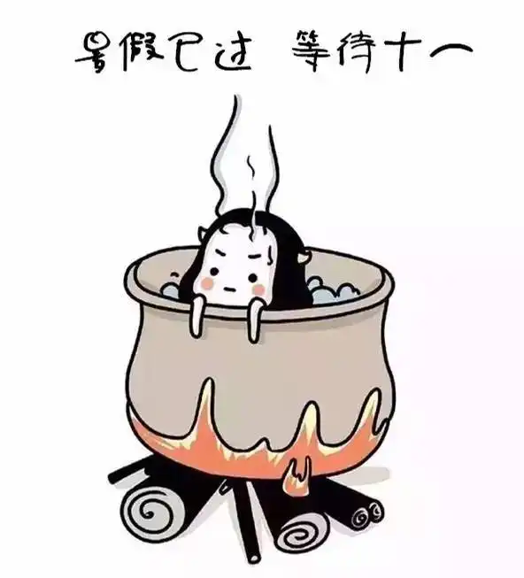  暑假过去了,十一还会远么