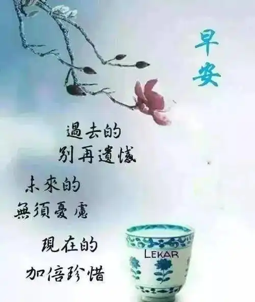  早安,朋友,愿你今天好心情,生活工作都舒心