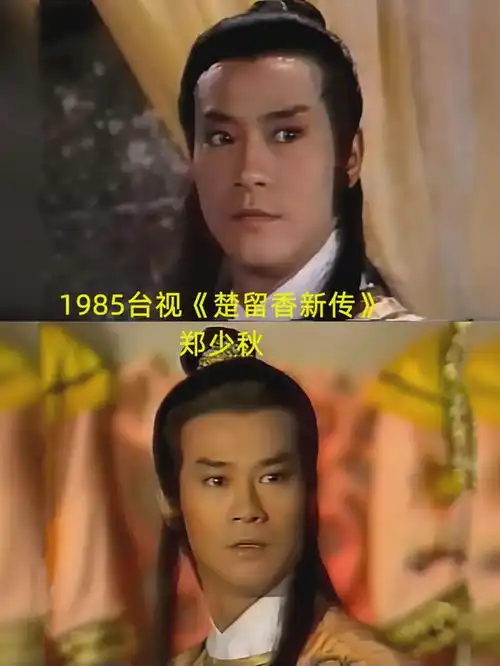 七版楚留香大pk,郑少秋出演次数最多,演绎最经典