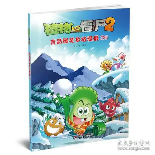  植物大战僵尸2吉品爆笑多格漫画36漫画书卡通书儿童书籍
