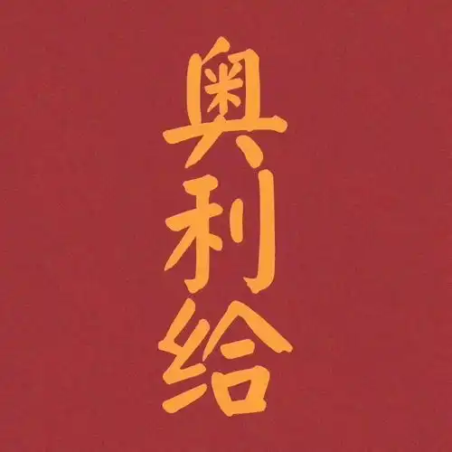 过年回村搞笑文案