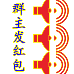  群主发红包动态微信表情包