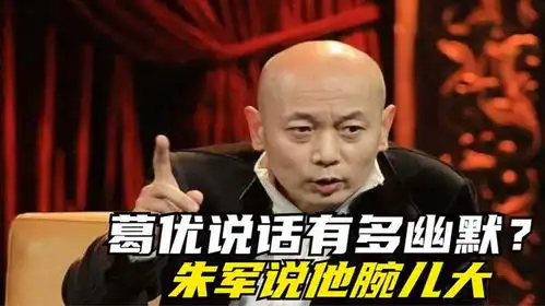  葛优说话有多幽默当朱军说他腕大,葛大爷犀利回复毫不留情