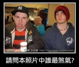 祖母威武搞笑图片  祖母威武搞笑图片