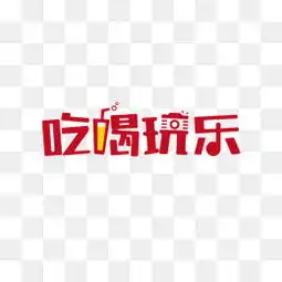  吃喝玩乐logo素材图片免费下载高清艺术字素材psd千库网图片编号4986576