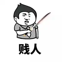  微信犯贱表情包