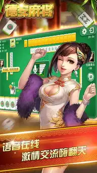  德安麻将破解版下载德安麻将游戏无限房卡破解版v1.0.1清风安卓游戏网